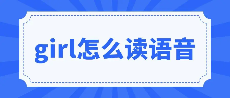 girl怎么读