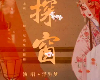 探窗歌词背后的故事有哪些？