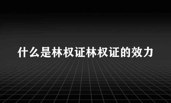 什么是林权证林权证的效力