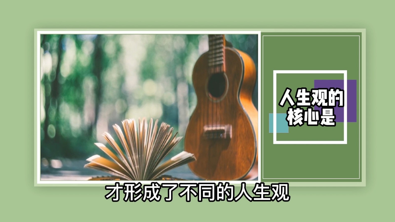 人生观的核心是?