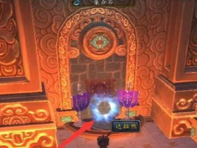 魔兽世界达拉然怎么去？