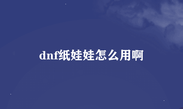 dnf纸娃娃怎么用啊
