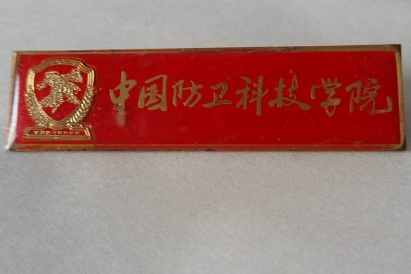 中国防卫科技学院 还存在吗