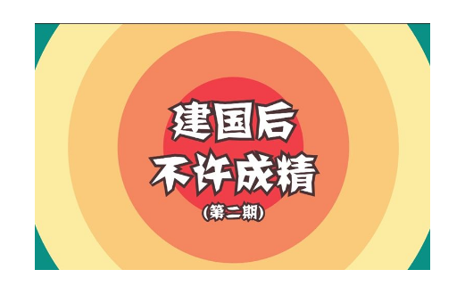 “建国之后是不允许成精的。”是什么意思？
