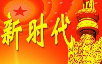 讴歌革命开放和新时代的诗词有哪些？