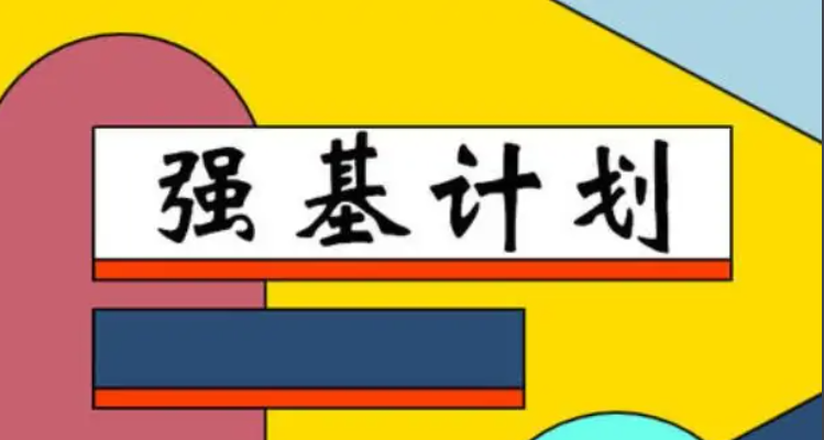 强基计划是什么意思