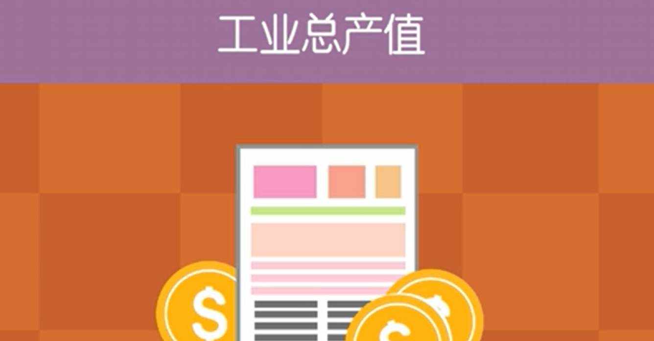 工业总产值是指什么呢？