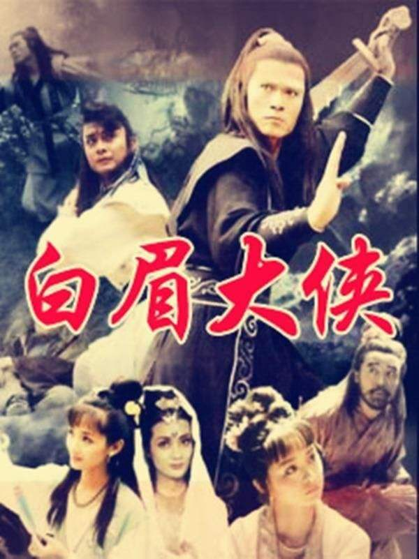 《白眉大侠》里最后徐良的功夫有多高？