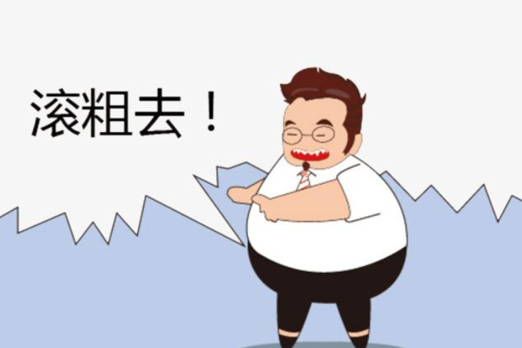 “滚粗” 确切的意思是什么?