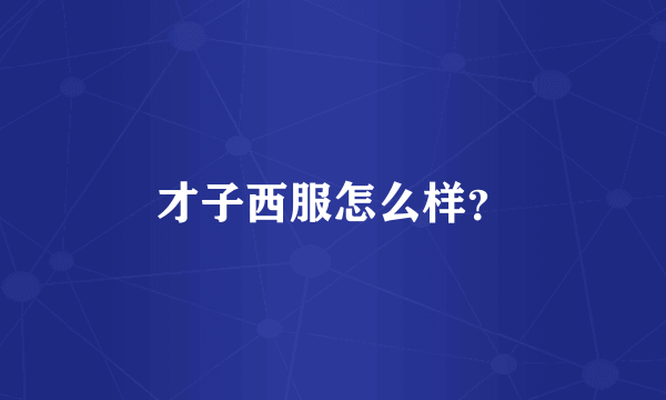 才子西服怎么样？