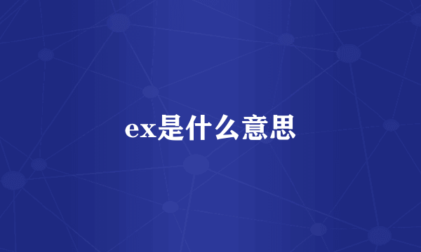 ex是什么意思
