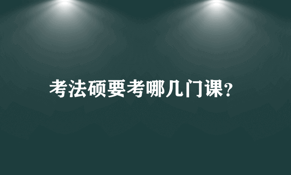 考法硕要考哪几门课？