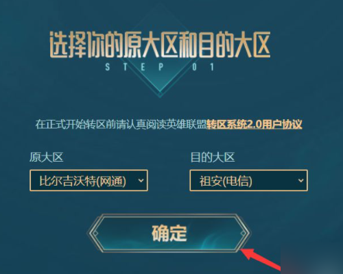 英雄联盟转区怎么操作