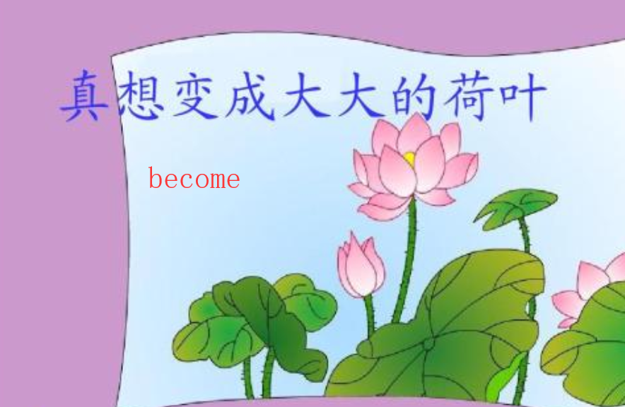 变成用英语怎么说