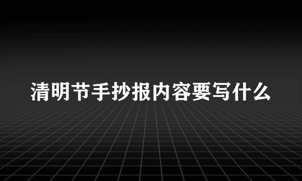 清明节手抄报内容要写什么