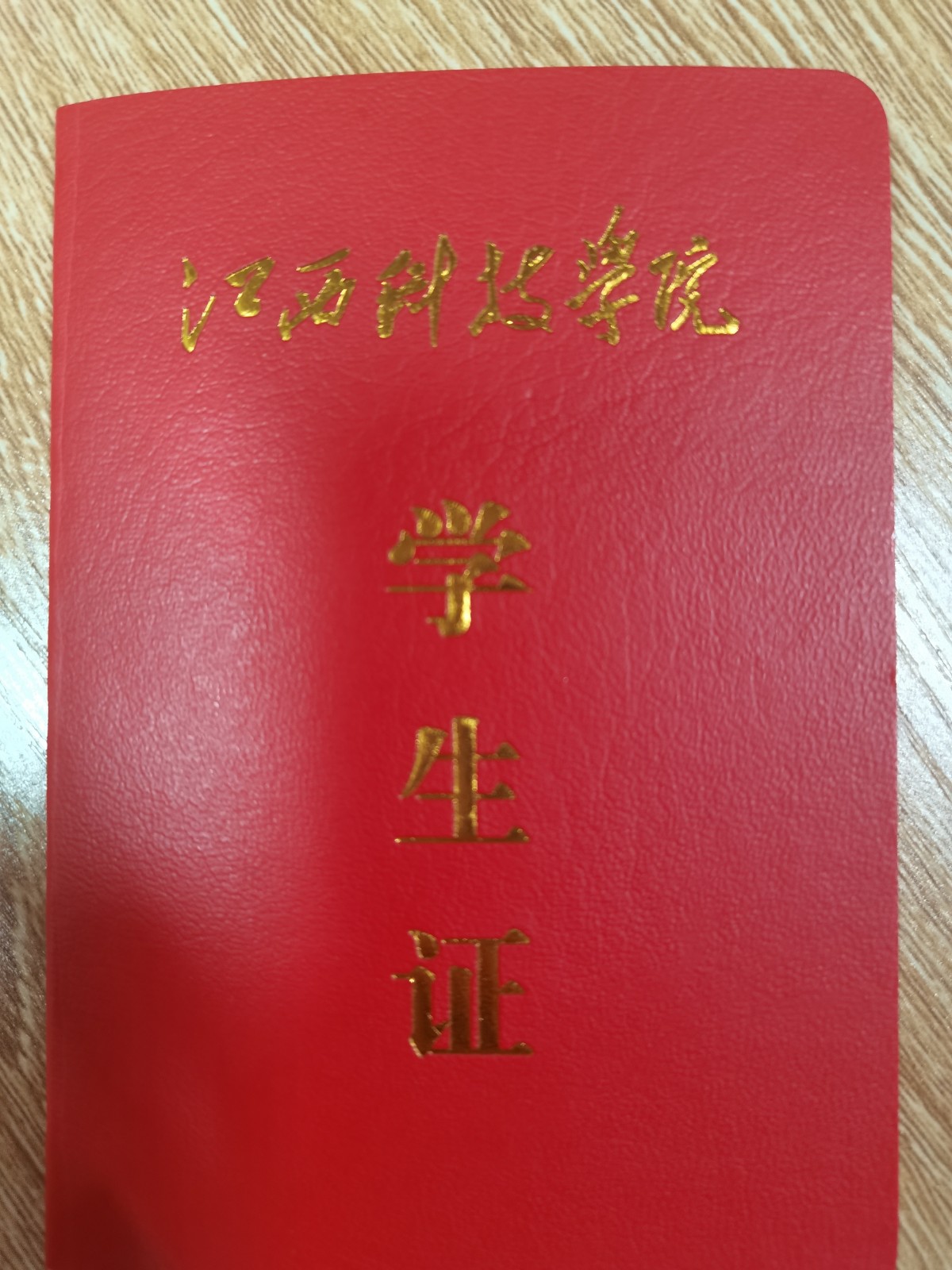 江西科技学院怎么样