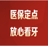 种植牙的寿命多少年？