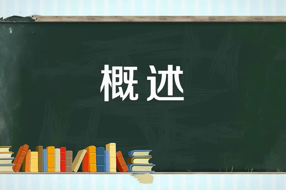 什么是概念，什么是概述，两者有区别吗？