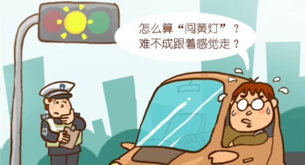 闯黄灯算违章吗