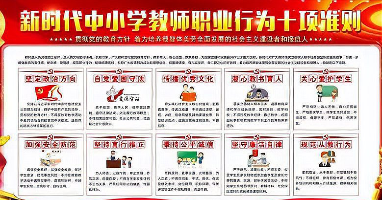 新时代中小学教师职业行为十项准则是？