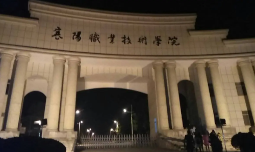 襄樊有哪些大学?