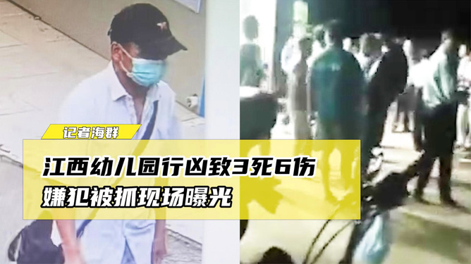 江西幼儿园行凶致3死6伤嫌犯被抓,他为何会犯下如此罪行?