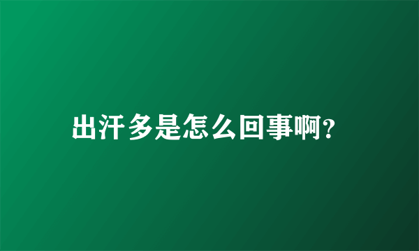 出汗多是怎么回事啊？