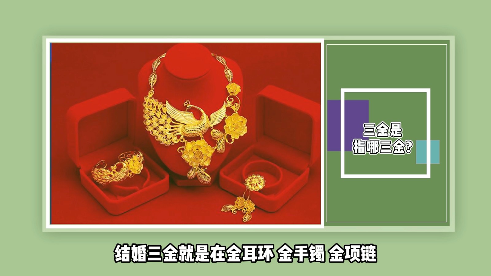 三金是指哪三金?