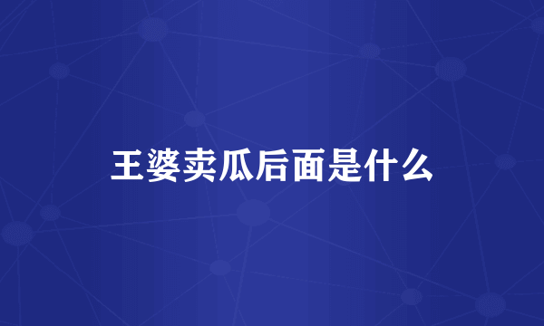 王婆卖瓜后面是什么