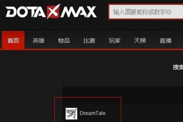 dota2如何查看自己的dotamax