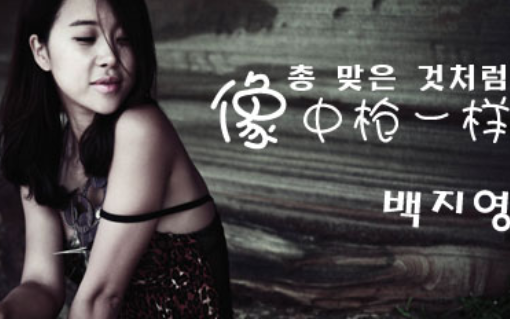 《像中枪一样》是哪部韩剧里的音乐？