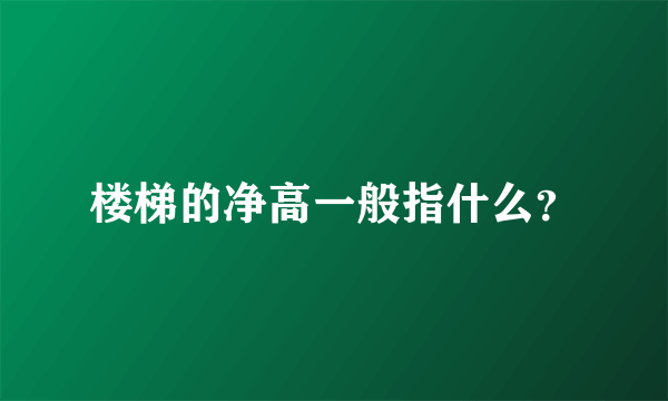 楼梯的净高一般指什么？