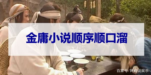 金庸小说顺序顺口溜及对应作品有哪些？