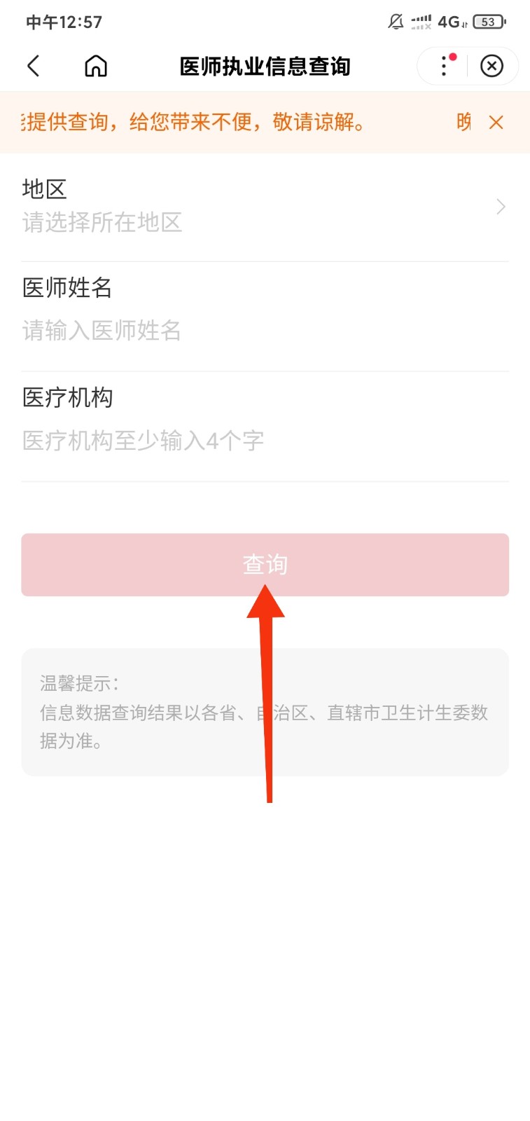 如何查询医师执业信息