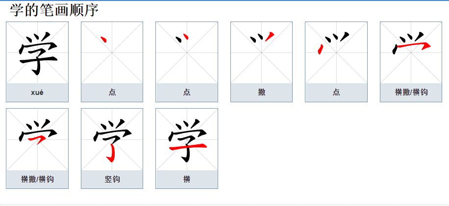 学字的笔顺