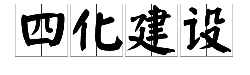 “四化建设”是什么意思？