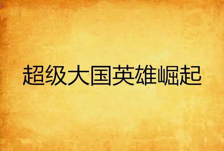 超级大国有哪些呢？