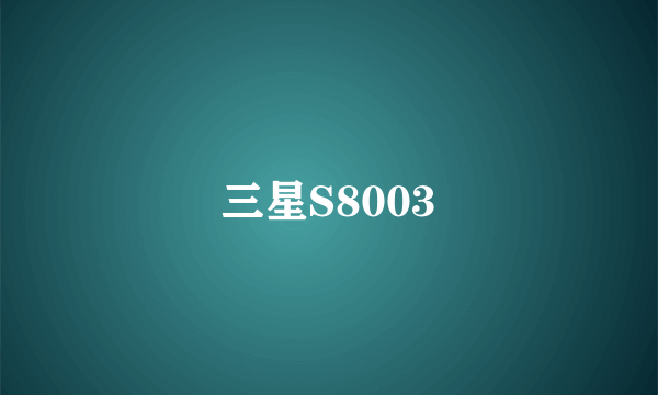 三星S8003