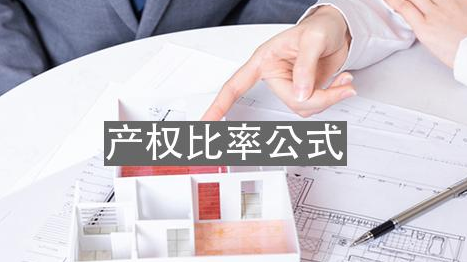 产权比率公式