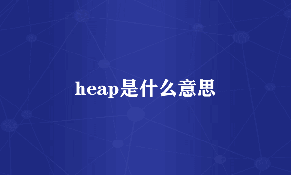 heap是什么意思