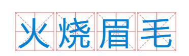 火烧眉毛是什么意思
