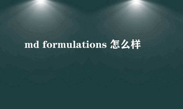 md formulations 怎么样
