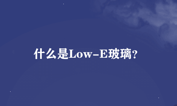 什么是Low-E玻璃？