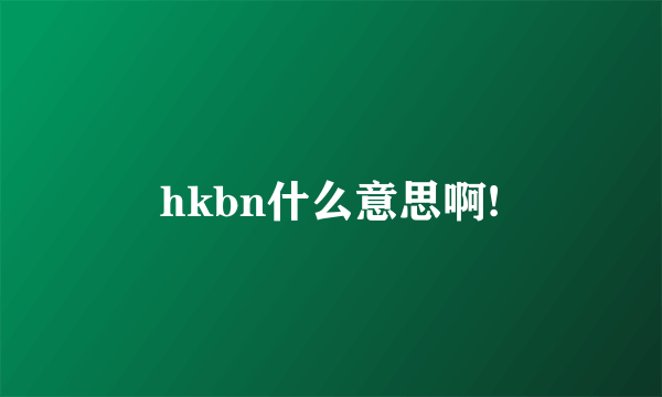 hkbn什么意思啊!