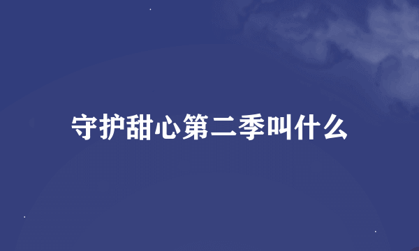 守护甜心第二季叫什么