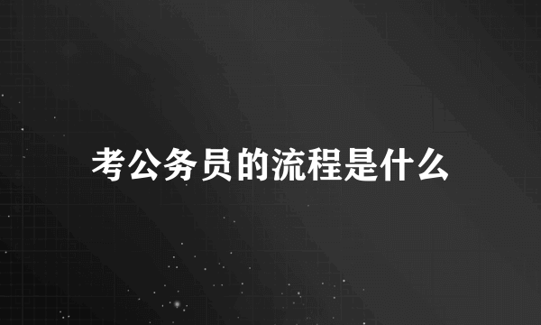 考公务员的流程是什么