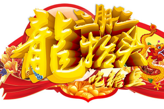 2月2日是什么节日?