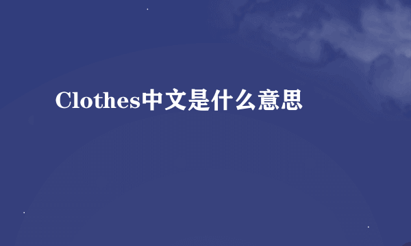 Clothes中文是什么意思