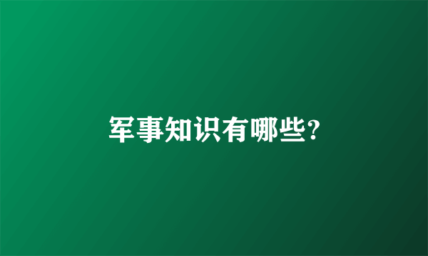 军事知识有哪些?