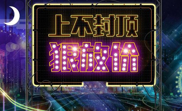 淘宝中上不封顶什么意思